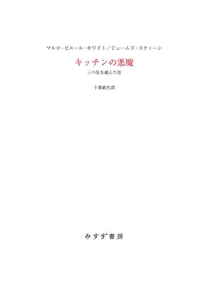 cover image of キッチンの悪魔――三つ星を越えた男